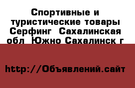 Спортивные и туристические товары Серфинг. Сахалинская обл.,Южно-Сахалинск г.